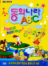 DVD] / DVD]동화나라 ABC vol.2- 토끼와 거북이 + 햇님 달님 + 도깨비 나라의 시계(3Disc)