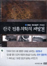 DVD] / DVD]Q채널 : 한국 전통 의학의 재발견 (2dsic)