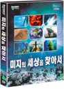 DVD]Searching for the Unknown World / DVD]미지의 세상을 찾아서 (8disc)_DW0801