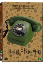 DVD] / DVD]MBC 다큐멘터리 - 그때를 아십니까 Vol.4 (2disc)
