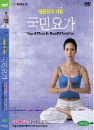 DVD] / DVD]국민요가 - 건강해지는 다이어트요가