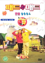 DVD]Pat & Mat : Toy world / DVD]패트와 매트 : 한글율동동요 [장난감나라]