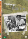 DVD] / DVD]MBC 다큐멘타리 : 이제는 말할 수 있다 Vol. 3 [한국의 진보 3부작]