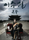 DVD]EMPEROR OF LIVE - 20 ANIVERSARY CONCERT 2005 / DVD]이승철 - 20주년 기념 콘서트 : 眞聲 (2disc)