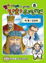 DVD] / DVD]엄마 아빠가 골라주는 만화 위인전 8 [이황 / 김정희]