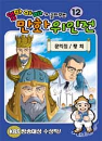 DVD] / DVD]엄마 아빠가 골라주는 만화 위인전 12 [문익점 / 황희]