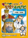 DVD] / DVD]엄마 아빠가 골라주는 만화 위인전 17 [우장춘 / 양만춘]