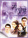 DVD]Lie (K-TV Series / English Subtitled) (Sale) / DVD]거짓말 (KBS 미니시리즈 20부작)