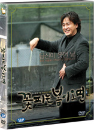 DVD]When Spring Comes (2 Disc digipak / DVD]꽃피는 봄이 오면