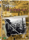 DVD] / DVD]MBC 다큐멘터리 : 이제는 말할 수 있다 Vol.1 [한국전쟁과 포로]