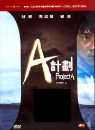DVD]Project A Boxset (dts, 2 Disc) (Sale) / DVD]프로젝트 A 박스 (HK2011)