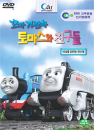 DVD]Thomas & Friends Vol.3 / DVD]꼬마기관차 토마스와 친구들(우리말 녹음): 자신감을 길러주는 이야기 편
