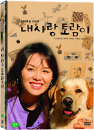 DVD]My Love Torami (English Subtitled K-TV series)(Sale) / DVD]내사랑 토람이