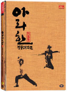 DVD]Arahan (dts, 2 Disc)(Re-relesed) / DVD]아라한 일반판