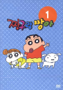 DVD]Zanggu and Zang-a Vol. 1 / DVD]짱구랑 짱아 1편 (행사2009)