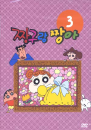 DVD]Zanggu and Zang-a Vol. 3 / DVD]짱구랑 짱아 3편 (행사2009)