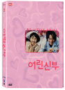 DVD]Little Bride Limited Edition / DVD]어린 신부 한정판 (dts-3disc) (OST포함, 그림엽서 10장 수록)