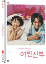 DVD]Little Bride(dts, 2Disc / DVD]어린 신부 일반판