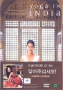 DVD]YOGA IN INDIA with choiyunyoung / DVD]최윤영 요가