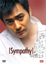 DVD]Sympathy Vol. 2.5 (Sale / DVD]동감 2.5 (행사)