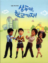 DVD]Sang Doo! Lets Go To School (English Subtitled,TV Series, 6 Disc / DVD]상두야 학교가자 (영어자막)