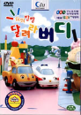 DVD] / DVD]뛰뛰빵빵 달려라 버디