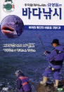DVD] / DVD]바다낚시 : 우자와 마사노리의 감성돔편 (1만원시리즈 2차 8종)