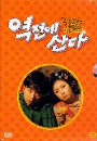 DVD]Reversal of Fortune (Sale)(K-Movie) / DVD]역전에 산다