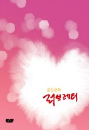 DVD]Yoon Do-hyun / DVD]윤도현의 러브레터 - 1주년 기념 DVD (dts)