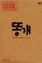 DVD]Mutt Boy (dts, 2Disc / DVD]똥개 (dts-2disc) (Self2013)