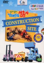 DVD]Construction Site / DVD]영차영차 꼬마트럭 삼총사