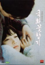 DVD]The Scent of Love (2 disc, Digipack / DVD]국화꽃 향기 (2disc)
