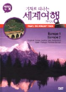 DVD]Travel The World By Train : Europe1/Europe2 / DVD]기차로 떠나는 세계여행 가이드 1 : 유럽1/유럽2