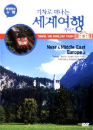 DVD]Travel The World By Train : Near & Middle East,Europe3 / DVD]기차로 떠나는 세계여행 가이드 4 : 중근동/유럽3