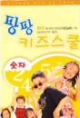 DVD]Pangpang Kids School : The Korean Alphabet / DVD]팡팡 키즈스쿨 : 한글 (봄맞이 대할인 11선)