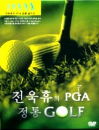 DVD]PGA Orthodox GOLF with U.H Jeon (Sale / DVD]전욱휴의 PGA 정통 골프 박스