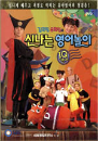 DVD] / DVD]김국진의 우희진의 신나는 영어놀이 : IQ영어