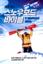 DVD]Snowboard Bible / DVD]김은광의 스노우보드 바이블