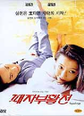 DVD]Repechage (sale / DVD]패자부활전