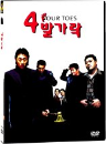 DVD]Four Toes (Re-release / DVD]4발가락(DUK2011)