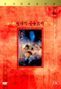 DVD] / DVD]월하의 공동묘지