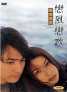 DVD]Wind of Love, Wind of Song / DVD]연풍연가