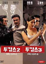 DVD]Two Cops 2 & Two Cops 3 / DVD]투캅스2+투캅스3 (2disc)