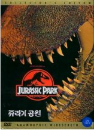 DVD]Jurassic Park / DVD]쥬라기공원 [유니버설 100주년기념] 