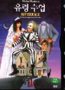 DVD]Beetle Juice  / DVD]유령수업