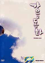 DVD]Autumn Tale-Full Series Box Set / DVD]가을동화 전편 박스세트 (6disc-TV미니시리즈)